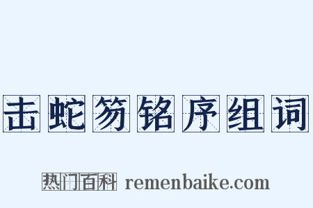 击蛇笏铭序组词是什么意思的图片
